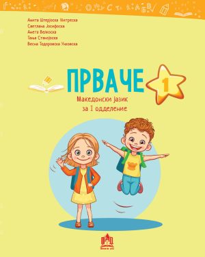 ПРВАЧЕ 1 : македонски јазик за I одделение