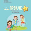 ПРВАЧЕ 2 : македонски јазик за I одделение