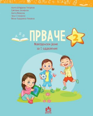 ПРВАЧЕ 2 : македонски јазик за I одделение