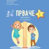 ПРВАЧЕ 1 математика