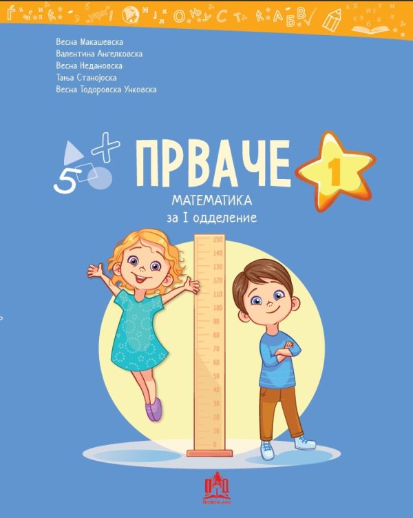 ПРВАЧЕ 1 математика