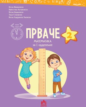 ПРВАЧЕ 2 математика