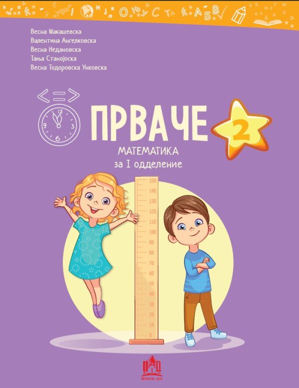 ПРВАЧЕ 2 математика