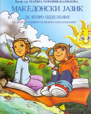 II одделение - МАКЕДОНСКИ ЈАЗИК