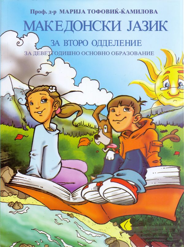 II одделение - МАКЕДОНСКИ ЈАЗИК