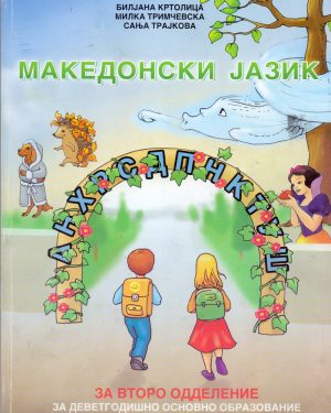 II одделение - МАКЕДОНСКИ ЈАЗИК