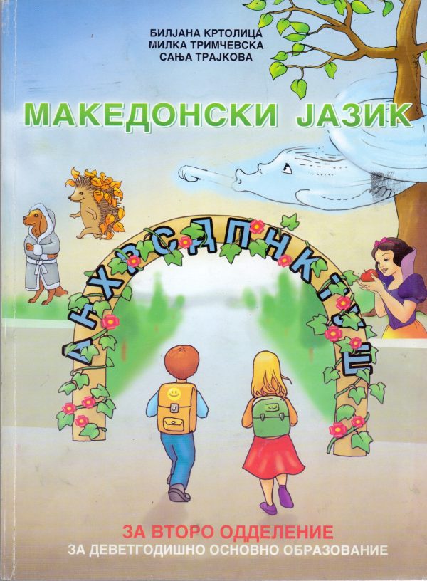 II одделение - МАКЕДОНСКИ ЈАЗИК