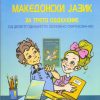 III одделение - МАКЕДОНСКИ ЈАЗИК