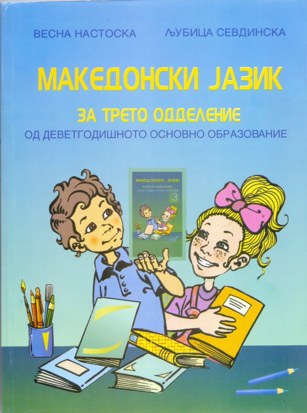 III одделение - МАКЕДОНСКИ ЈАЗИК
