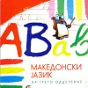 III одделение - МАКЕДОНСКИ ЈАЗИК