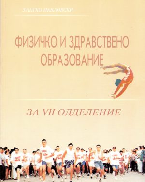 VII одделение - ФИЗИЧКО И ЗДРАВСТВЕНО ОБРАЗОВАНИЕ