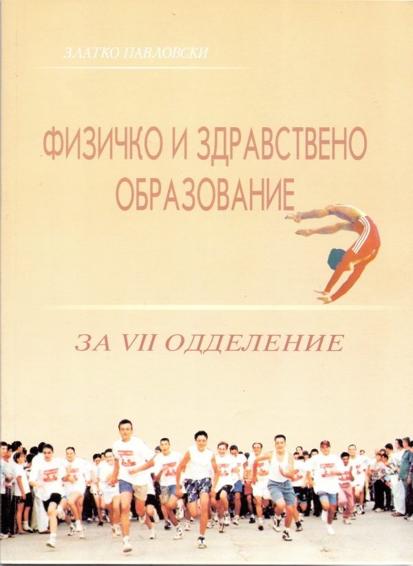 VII одделение - ФИЗИЧКО И ЗДРАВСТВЕНО ОБРАЗОВАНИЕ