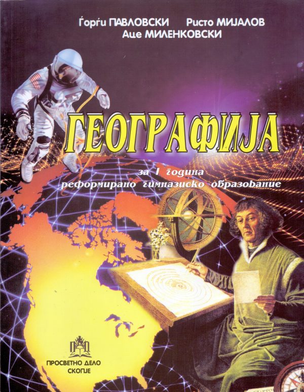 I година реформирано образование - ГЕОГРАФИЈА