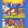I година - СПОРТ И СПОРТСКИ АКТИВНОСТИ