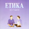 II година - ЕТИКА