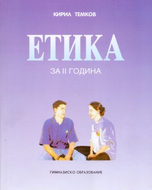 II година - ЕТИКА