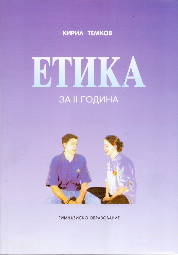 II година - ЕТИКА