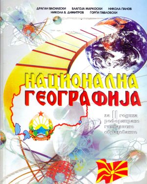 II година - НАЦИОНАЛНА ГЕОГРАФИЈА
