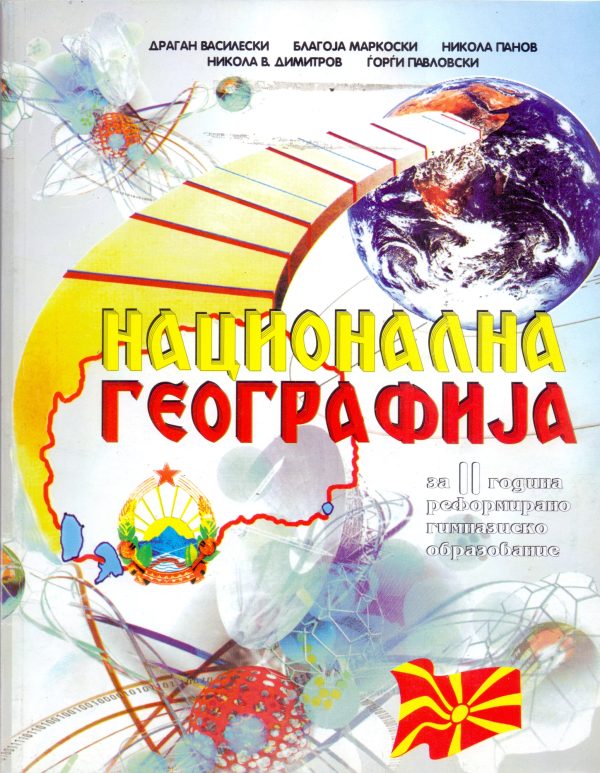 II година - НАЦИОНАЛНА ГЕОГРАФИЈА
