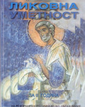 II година реформирано образование - ЛИКОВНА УМЕТНОСТ
