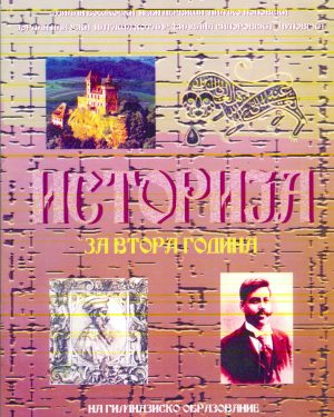 II година реформирано образование - ИСТОРИЈА