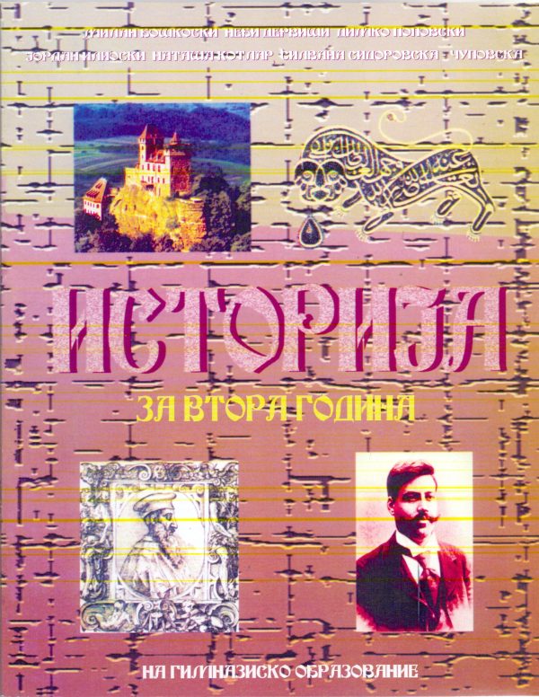 II година реформирано образование - ИСТОРИЈА