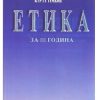 III година реформирано образование - ЕТИКА