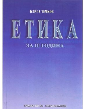 III година реформирано образование - ЕТИКА