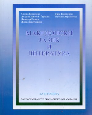 III година - МАКЕДОНСКИ ЈАЗИК И ЛИТЕРАТУРА