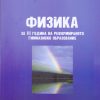 III година за реформирано образование - ФИЗИКА