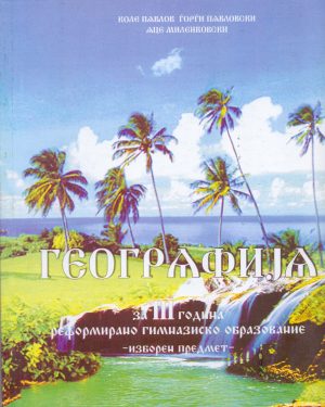 III година за реформирано образование - ГЕОГРАФИЈА