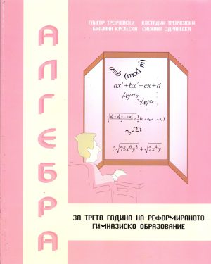 III година за реформирано образование - АЛГЕБРА