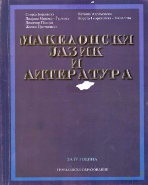 IV година реформирано образование - МАКЕДОНСКИ ЈАЗИК