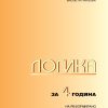 IV година - ЛОГИКА
