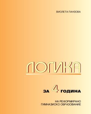 IV година - ЛОГИКА