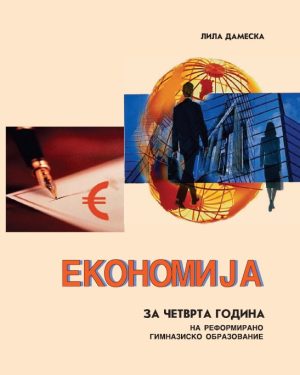 IV година - ЕКОНОМИЈА