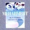 IV година - МЕНАЏМЕНТ