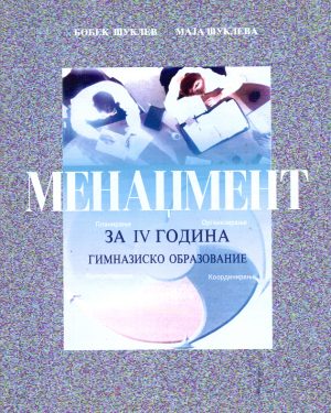 IV година - МЕНАЏМЕНТ