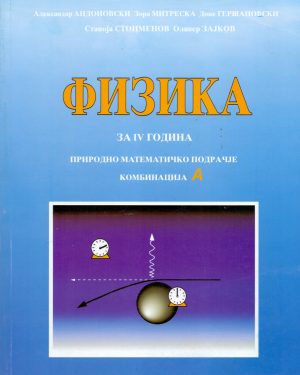 IV година - ФИЗИКА
