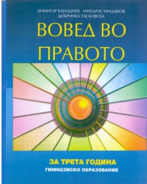 III година - ВОВЕД ВО ПРАВОТО
