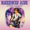 VII одделение - МАКЕДОНСКИ ЈАЗИК