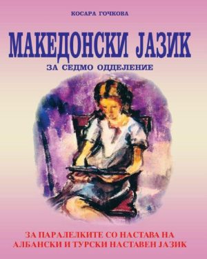 VII одделение - МАКЕДОНСКИ ЈАЗИК