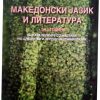 I година - МАКЕДОНСКИ ЈАЗИК за албански паралелки