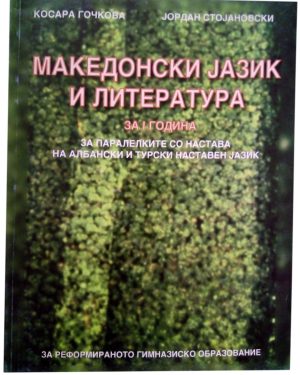 I година - МАКЕДОНСКИ ЈАЗИК за албански паралелки