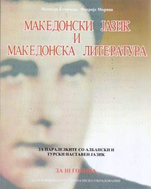 III година - МАКЕДОНСКИ ЈАЗИК за албански паралелки