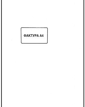 Фактура А4