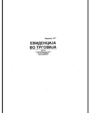 Евиденција во трговија
