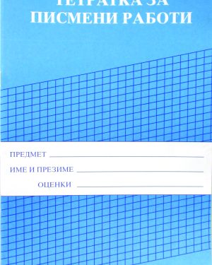 Тетратка за писмени работи - квадратчиња