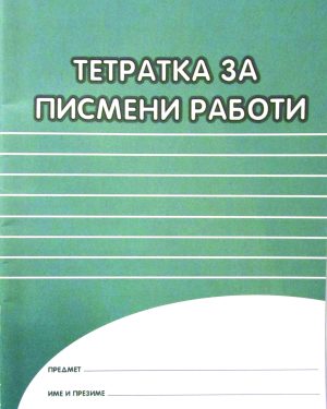 ТЕТРАТКА ЗА ПИСМЕНИ РАБОТИ