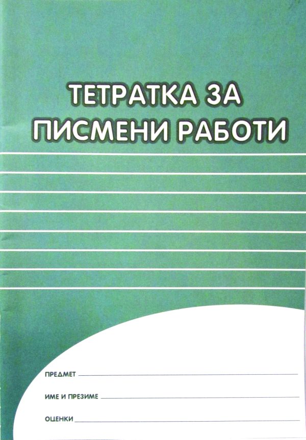 ТЕТРАТКА ЗА ПИСМЕНИ РАБОТИ